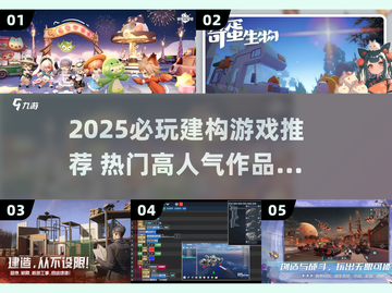 🔥2025最火建构游戏合集💥玩到停不下来！🎮截图1