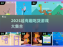 🔥2025超火吃货游戏合集！🎮✨