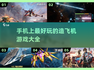 ✈手机上也能造飞机？这5款游戏太炫酷了！截图1