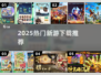 🔥2025爆款新游TOP榜来袭！🎮