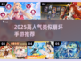 🔥2025最火崩坏风手游TOP5💥
