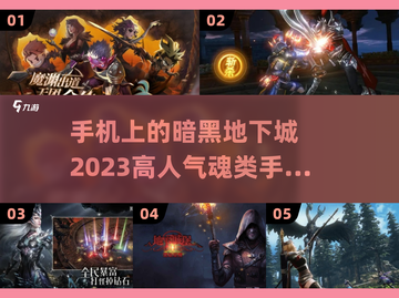 🔥2023必玩！高人气魂类手游推荐✨截图1