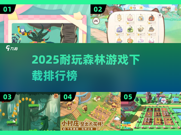 🌲🔥2025最耐玩森林游戏TOP榜！🔥下载不踩雷💥截图1