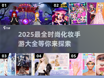 2025年最🔥的时尚化妆手游推荐✨💄截图1