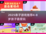 🔥4-8岁亲子游戏合集！超 fun 互动推荐🎮