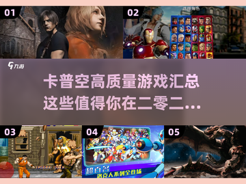 🔥2025必玩！卡普空顶级游戏汇总🎉截图1
