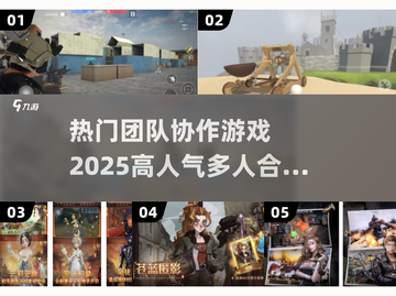 🔥2025必玩团队协作手游推荐🎮截图1
