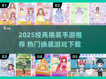 🔥2025经典换装手游大揭秘！👑截图1