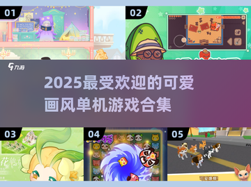 2025超🔥可爱单机游戏合集🌟萌翻你的心！截图1