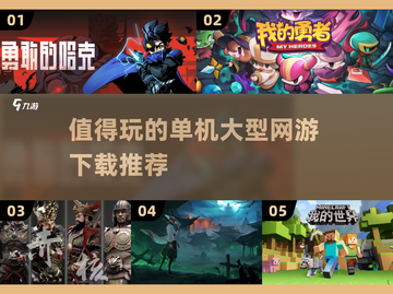 🔥2024必玩单机大型网游下载推荐💥截图1