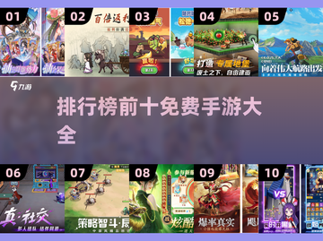 2024免费手游排行榜🔥前十名游戏大全在这里！🎮截图1