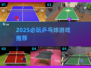 2025必玩乒乓球游戏🔥这些你绝对不能错过！🏓💥