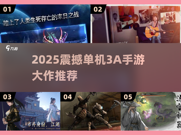 🎮2025必玩单机3A手游大作汇总！🔥截图1