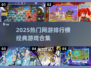 🔥2025网游玩家排行出炉！🎮经典神作合集💥
