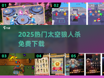 🔥2025最火太空狼人杀免费下！🚀截图1