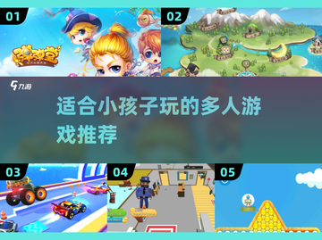 2025年超🔥小孩子多人游戏推荐🎮截图1