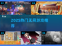 🔥2025爆款无网手游推荐💥