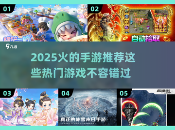 🔥2025年必玩手游大预测！💥热门游戏清单来了！截图1