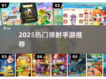 🔥2025爆火弹射手游合集💥类似弹弹堂的高人气手游推荐🎮截图1