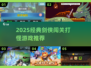 🔥2025必玩！拿剑闯关打怪游戏合集来袭🗡