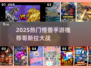 🔥哥斯拉怪兽大战手游推荐2025💥🎮