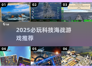 🎮2025超燃科技海战游戏推荐！🔥截图1