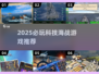 🎮2025超燃科技海战游戏推荐！🔥