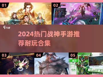 🔥2024战神手游TOP榜💥玩到停不下来！截图1