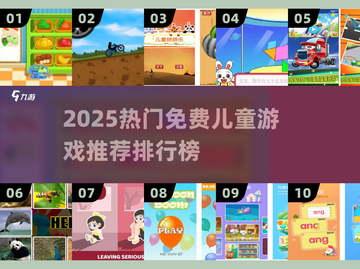 🔥2025最火儿童游戏榜！免费下载TOP10💥🎮截图1