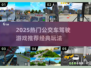 🎮2025最火公交驾驶游戏🔥经典推荐不容错过！