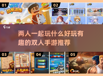 🔥2024超有趣双人手游推荐，和Ta一起玩到停不下来！🎮截图1