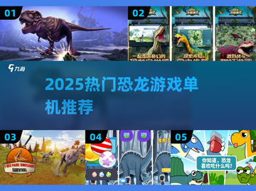 🦖2025必玩恐龙单机神作！🔥截图1