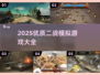🔥2025必玩！超真实二战模拟游戏合集🎮