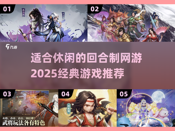 回合制网游推荐🔥2025经典休闲游戏等你来玩🎉截图1