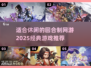 回合制网游推荐🔥2025经典休闲游戏等你来玩🎉