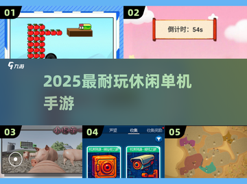 🎮2025最上头免费单机手游合集截图1