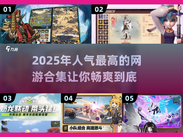 🔥2025最🔥网游排行榜💥人气王等你来战！🎮截图1