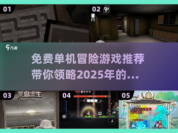 免费玩！2025超🔥单机冒险游戏推荐🎉截图1