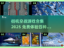 🎮街机空战神作！4种飞机免费玩到爽💥