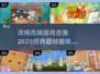 😍《汤姆杰瑞》2025游戏合集大揭秘！