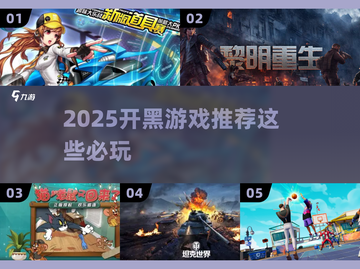 🔥2025开黑游戏TOP榜🎮组队上分不坑！截图1