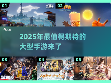 💥2025必玩手游🔥大型游戏盘点🌟截图1