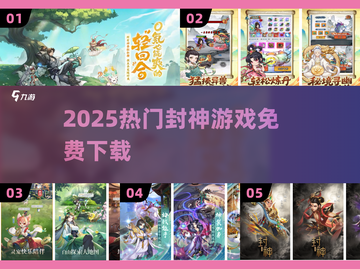 🔥2025封神游戏免费下载💥截图1