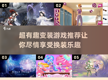 2024超🔥变装游戏推荐✨让你一秒换装的神奇游戏清单！截图1