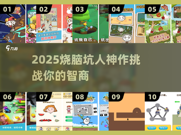 🔥2025烧脑神作！坑惨好友的解谜手游💥截图1