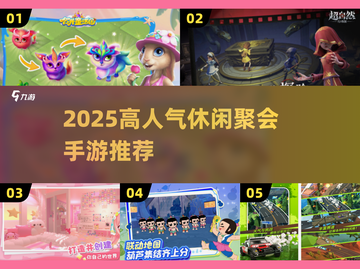 🔥2025超火多人聚会手游大公开！🎮截图1