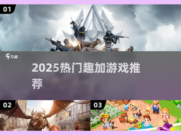 🔥2025最火趣加游戏TOP榜💥截图1