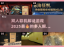🔥2025最火爆双人联机解谜游戏推荐🎮