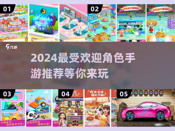 2024超🔥角色手游推荐！👇有趣到停不下来截图1