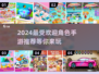 2024超🔥角色手游推荐！👇有趣到停不下来